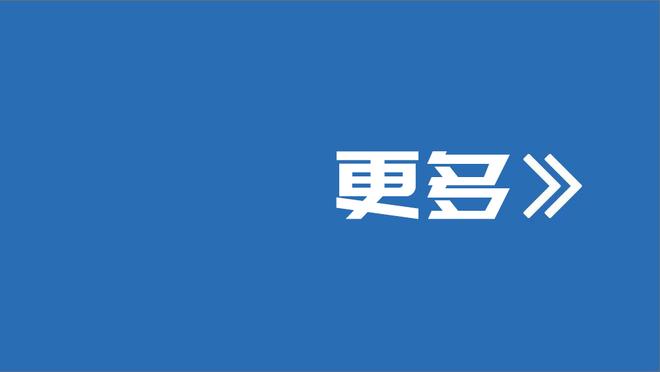 踢球者：拜仁预计本赛季将售出约10万件凯恩球衣，创造队史纪录